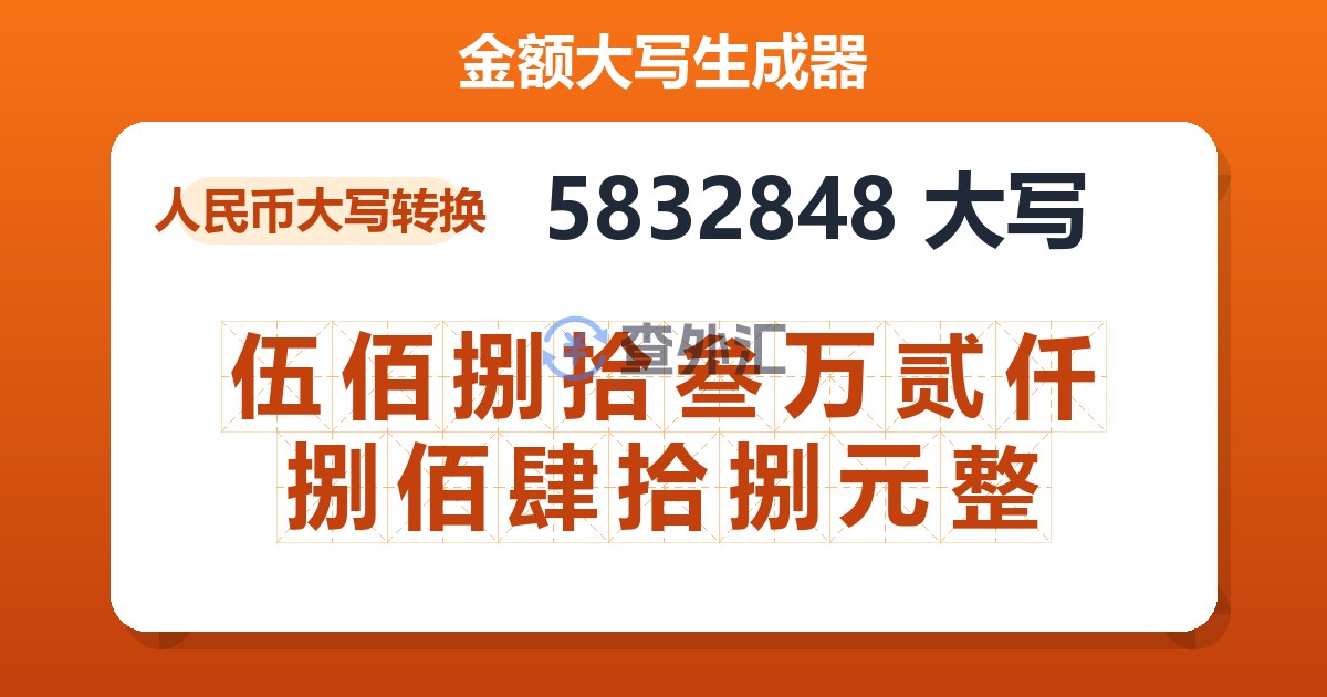 5832848大写 伍佰捌拾叁万贰仟捌佰肆拾捌元整