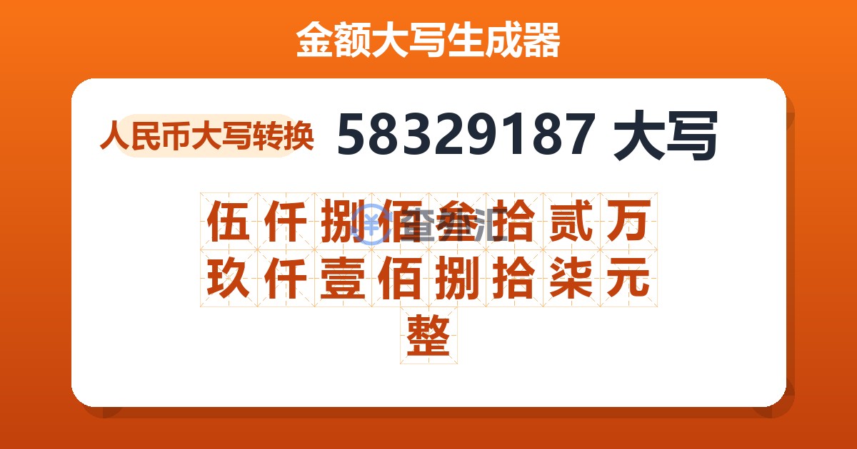 58329187大写 伍仟捌佰叁拾贰万玖仟壹佰捌拾柒元整