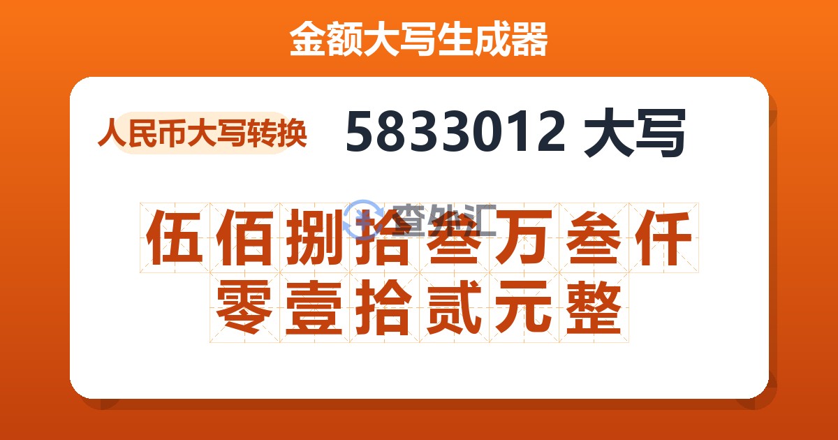 5833012大写 伍佰捌拾叁万叁仟零壹拾贰元整