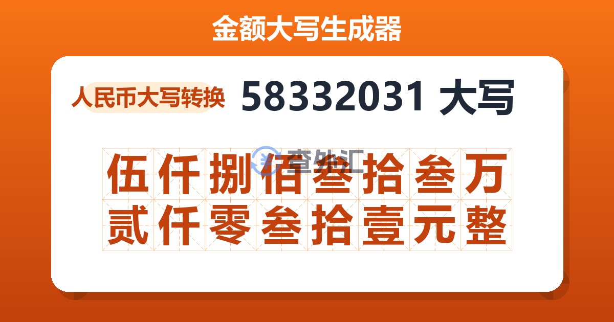58332031大写 伍仟捌佰叁拾叁万贰仟零叁拾壹元整