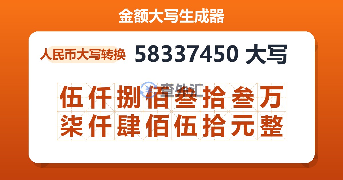 58337450大写 伍仟捌佰叁拾叁万柒仟肆佰伍拾元整