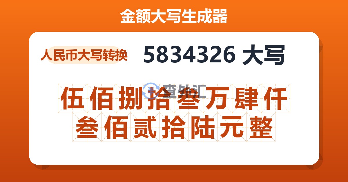 5834326大写 伍佰捌拾叁万肆仟叁佰贰拾陆元整