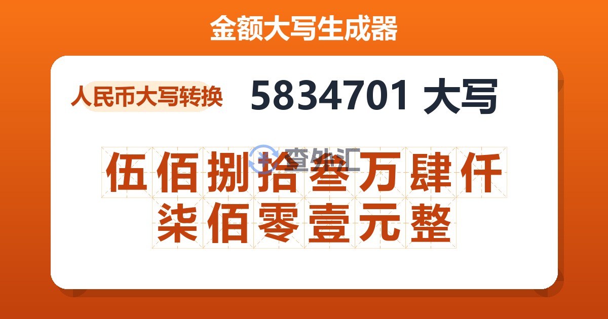 5834701大写 伍佰捌拾叁万肆仟柒佰零壹元整