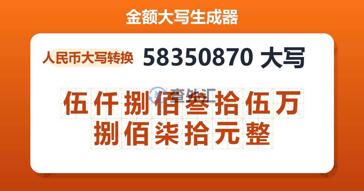 58350870大写 伍仟捌佰叁拾伍万捌佰柒拾元整