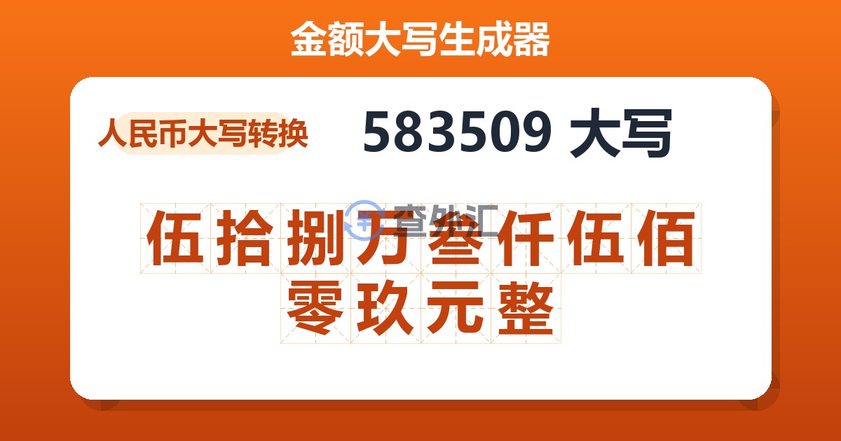 583509大写 伍拾捌万叁仟伍佰零玖元整