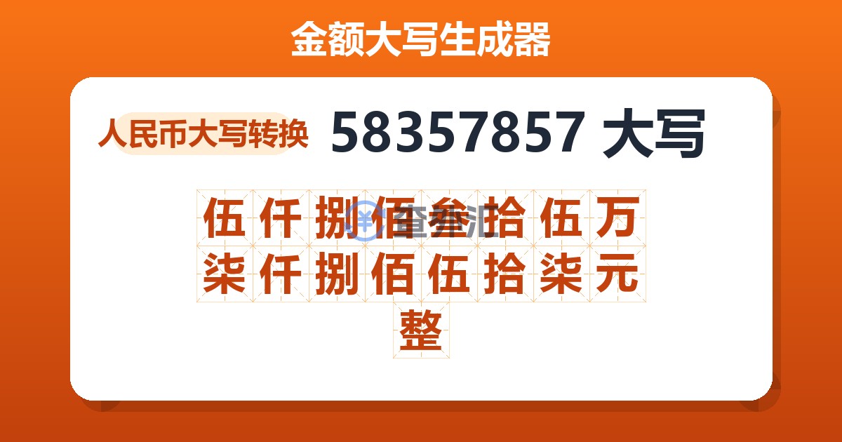 58357857大写 伍仟捌佰叁拾伍万柒仟捌佰伍拾柒元整