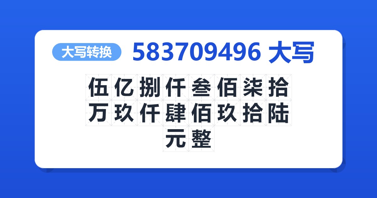 583709496大写 伍亿捌仟叁佰柒拾万玖仟肆佰玖拾陆元整