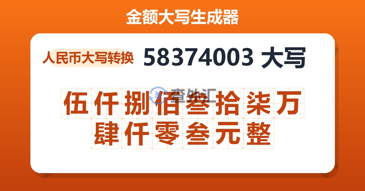 58374003大写 伍仟捌佰叁拾柒万肆仟零叁元整