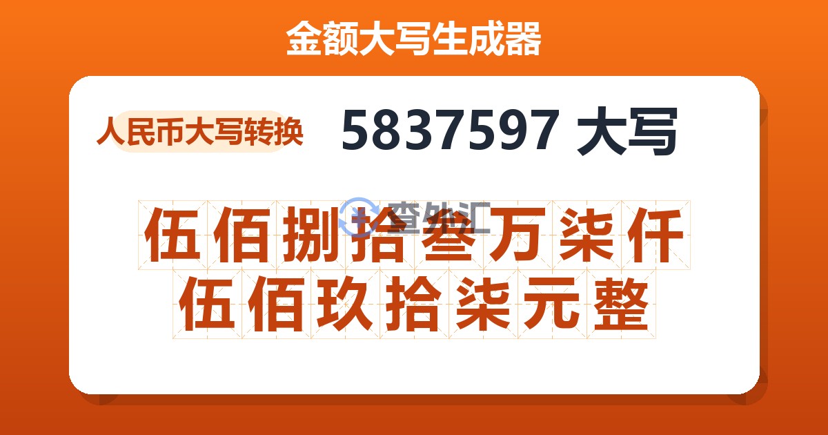 5837597大写 伍佰捌拾叁万柒仟伍佰玖拾柒元整