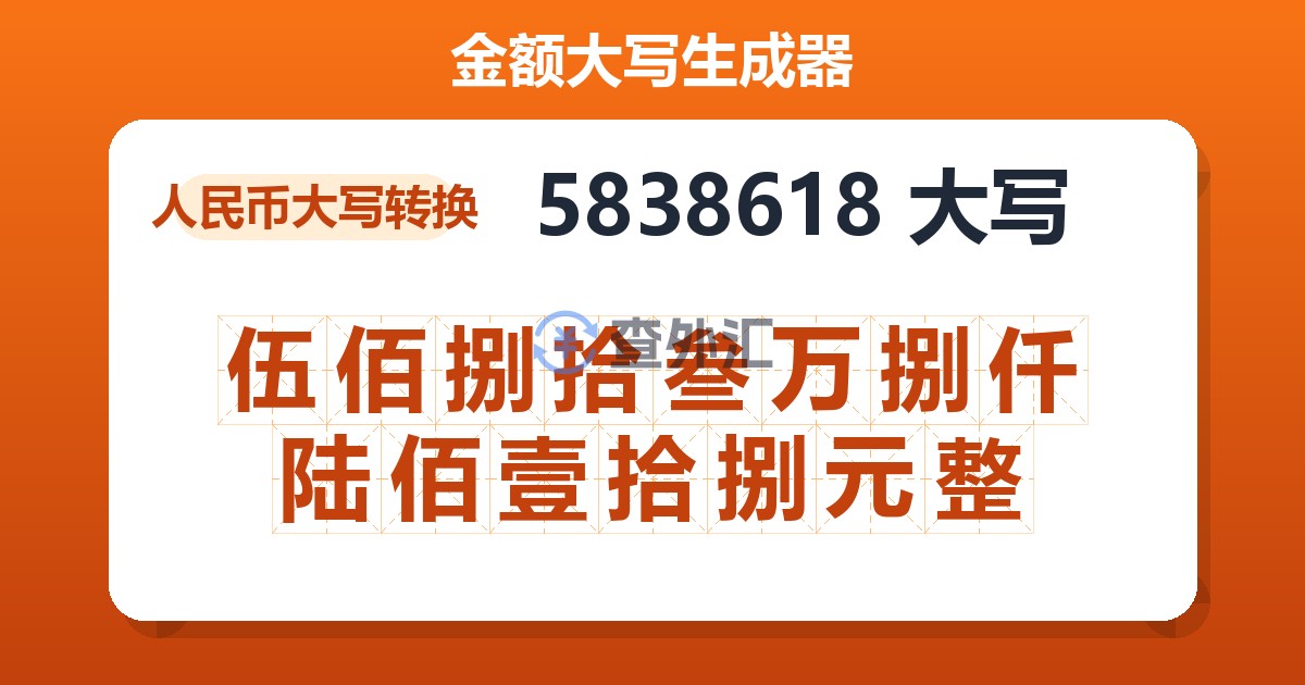 5838618大写 伍佰捌拾叁万捌仟陆佰壹拾捌元整