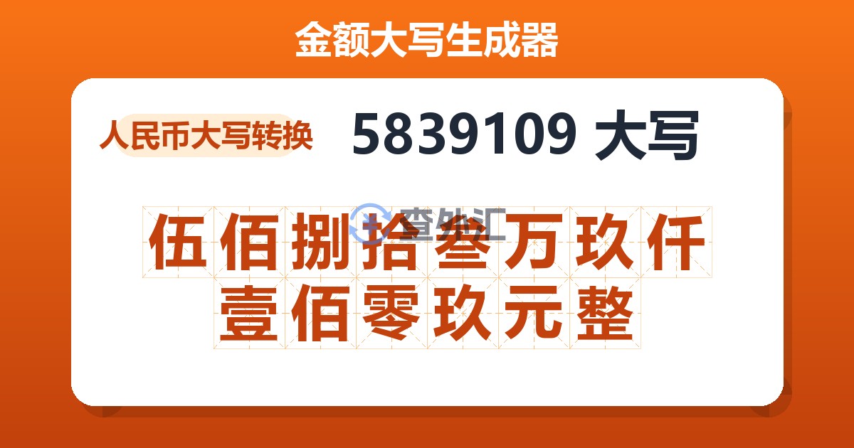 5839109大写 伍佰捌拾叁万玖仟壹佰零玖元整