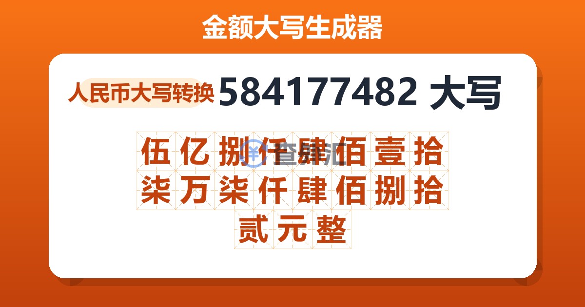 584177482大写 伍亿捌仟肆佰壹拾柒万柒仟肆佰捌拾贰元整