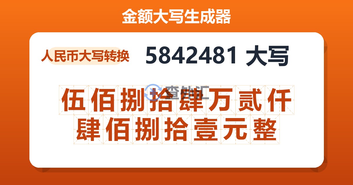 5842481大写 伍佰捌拾肆万贰仟肆佰捌拾壹元整