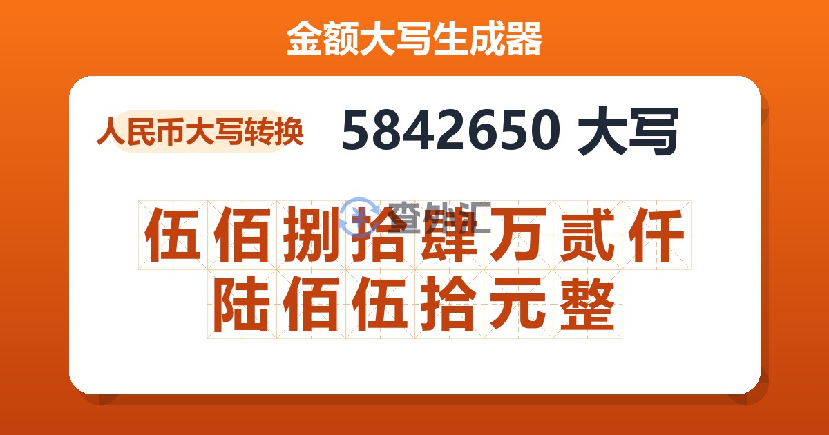 5842650大写 伍佰捌拾肆万贰仟陆佰伍拾元整