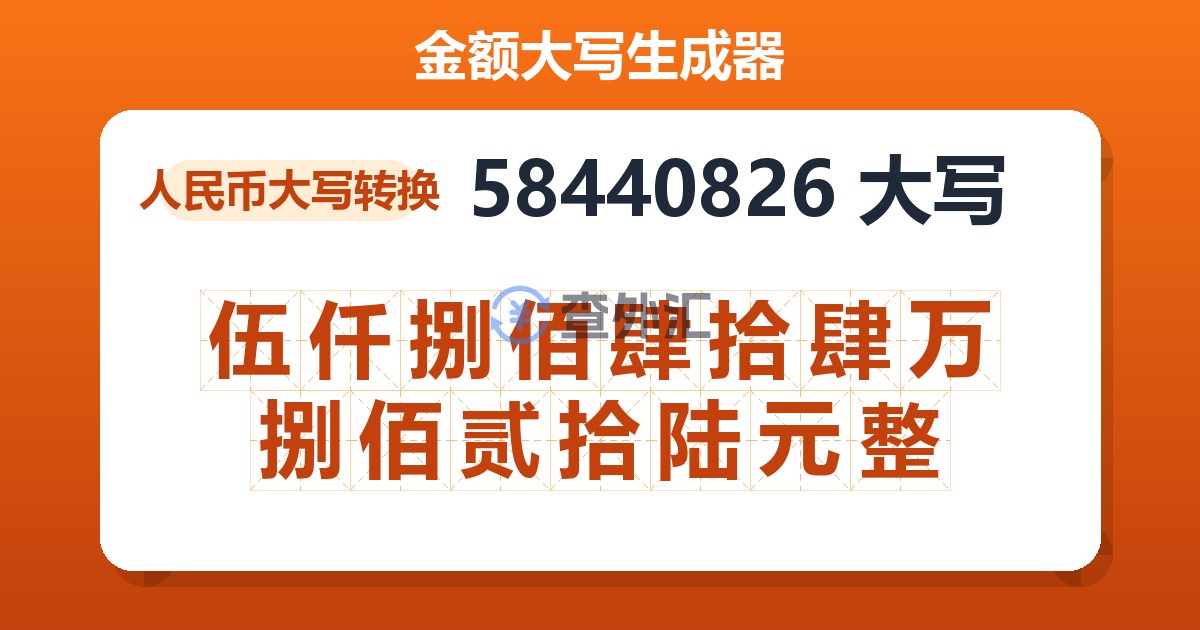 58440826大写 伍仟捌佰肆拾肆万捌佰贰拾陆元整