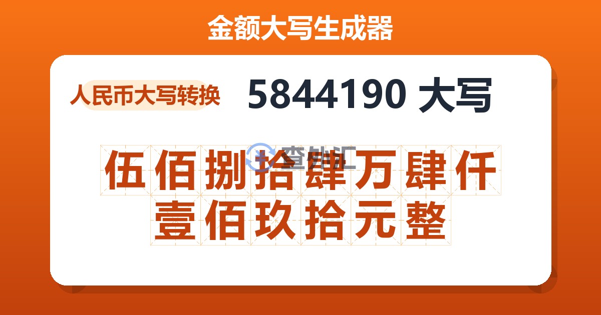 5844190大写 伍佰捌拾肆万肆仟壹佰玖拾元整