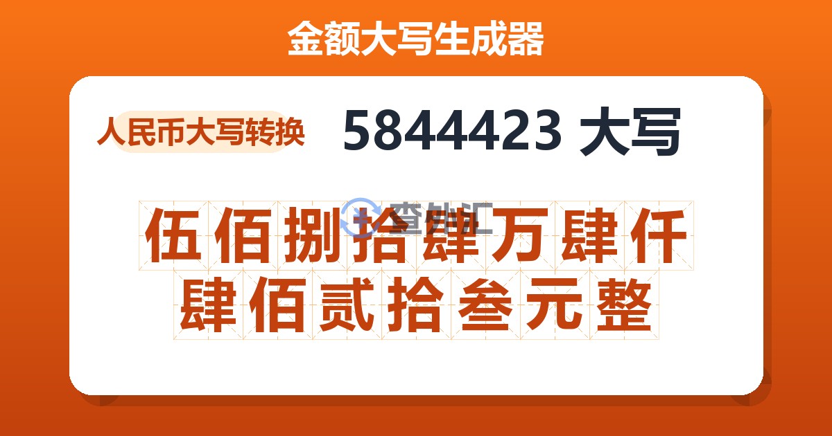 5844423大写 伍佰捌拾肆万肆仟肆佰贰拾叁元整