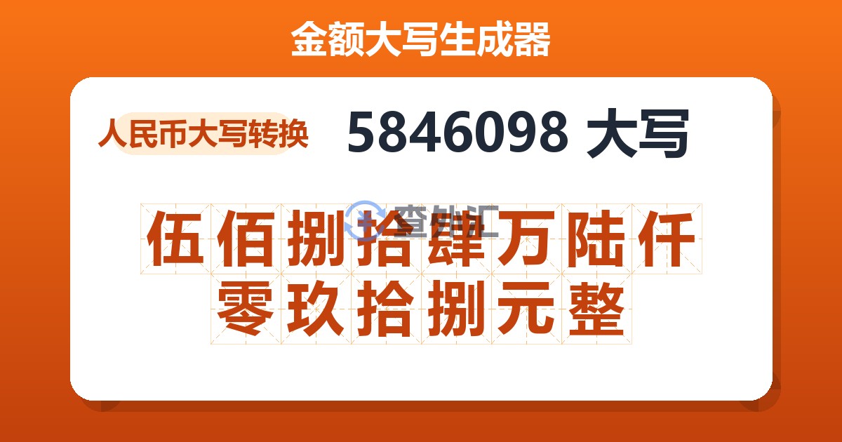 5846098大写 伍佰捌拾肆万陆仟零玖拾捌元整