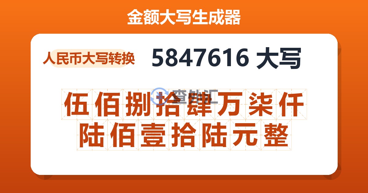 5847616大写 伍佰捌拾肆万柒仟陆佰壹拾陆元整