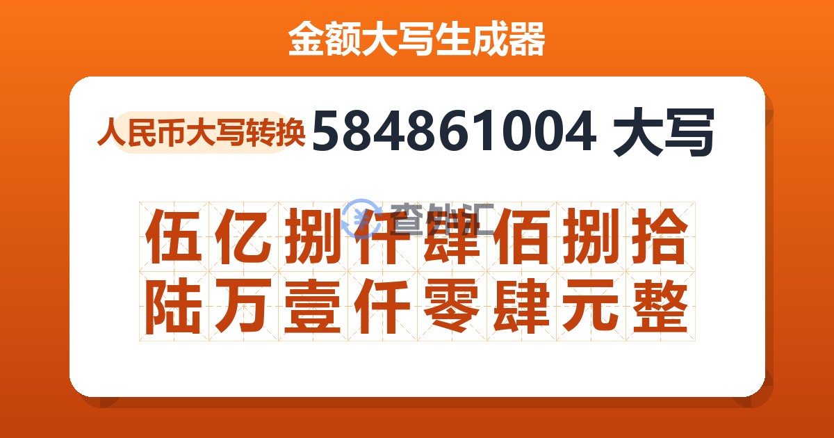 584861004大写 伍亿捌仟肆佰捌拾陆万壹仟零肆元整