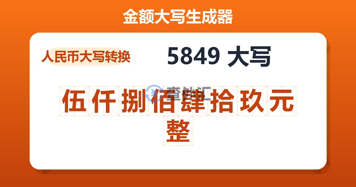 5849大写 伍仟捌佰肆拾玖元整