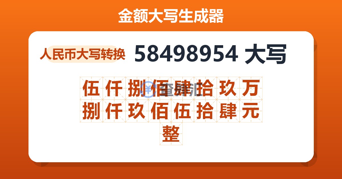 58498954大写 伍仟捌佰肆拾玖万捌仟玖佰伍拾肆元整