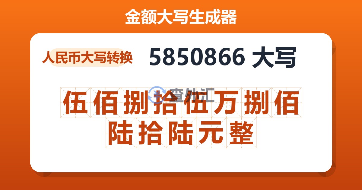 5850866大写 伍佰捌拾伍万捌佰陆拾陆元整
