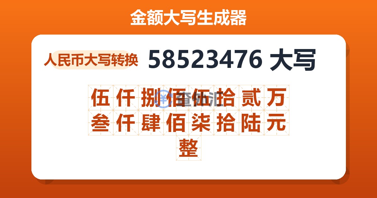 58523476大写 伍仟捌佰伍拾贰万叁仟肆佰柒拾陆元整