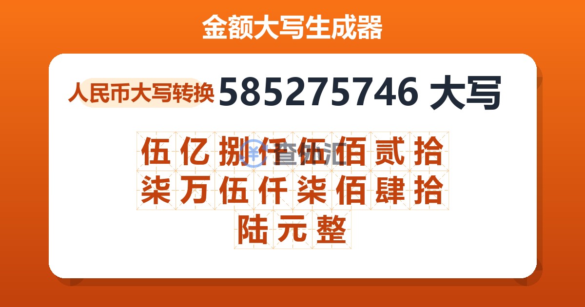 585275746大写 伍亿捌仟伍佰贰拾柒万伍仟柒佰肆拾陆元整