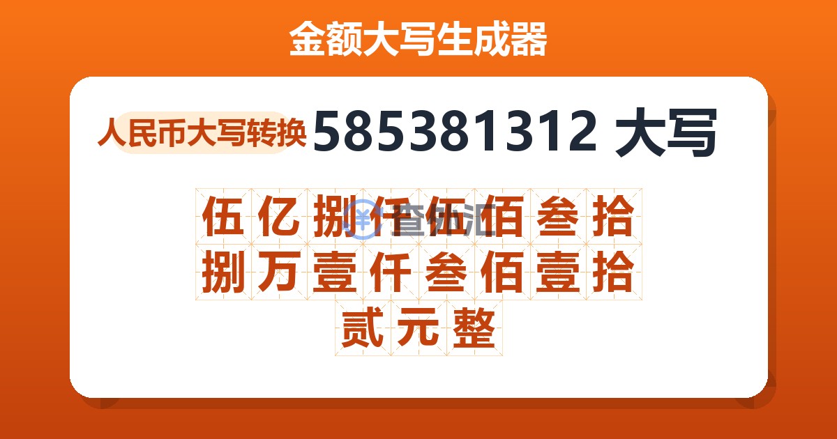 585381312大写 伍亿捌仟伍佰叁拾捌万壹仟叁佰壹拾贰元整