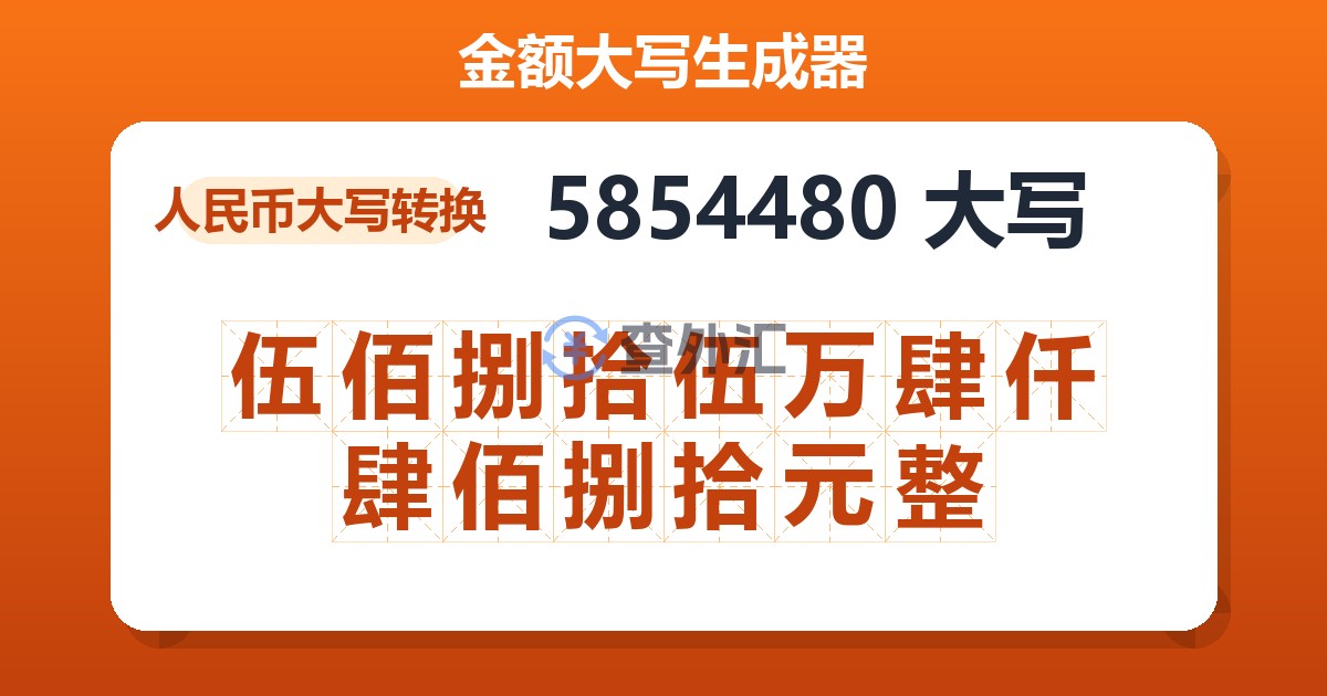 5854480大写 伍佰捌拾伍万肆仟肆佰捌拾元整
