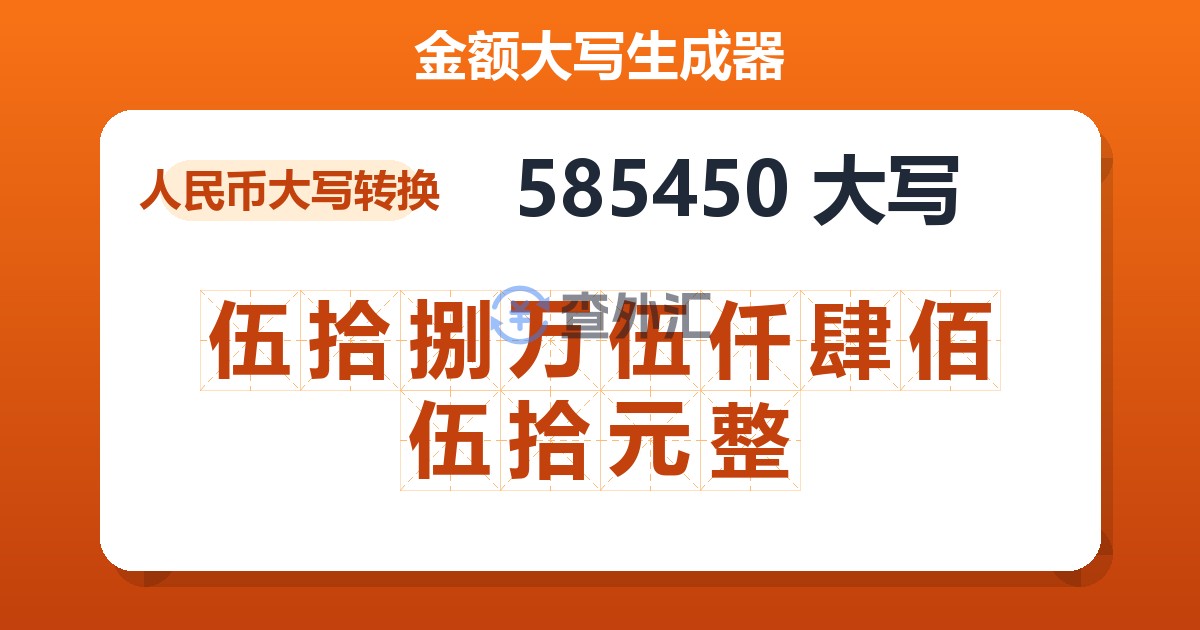 585450大写 伍拾捌万伍仟肆佰伍拾元整