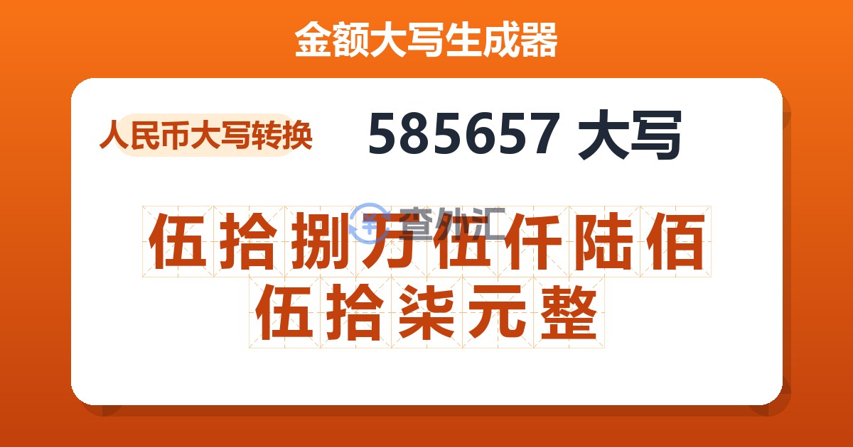 585657大写 伍拾捌万伍仟陆佰伍拾柒元整