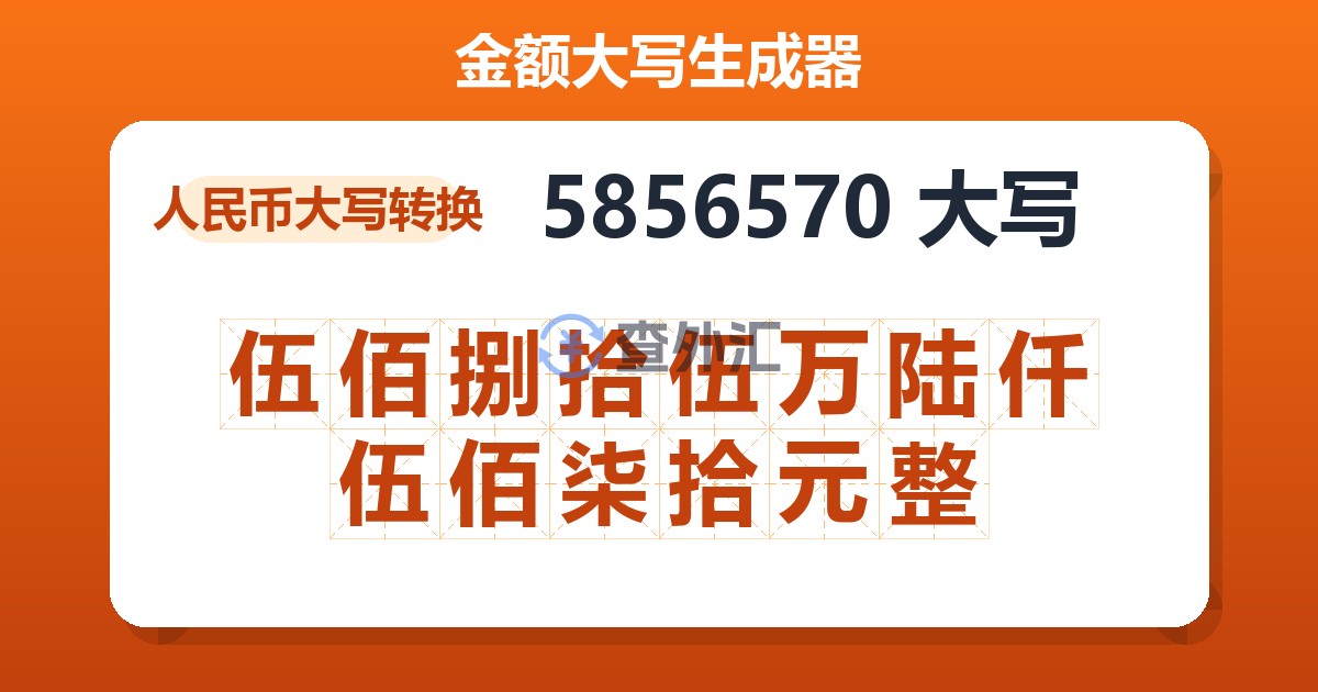 5856570大写 伍佰捌拾伍万陆仟伍佰柒拾元整