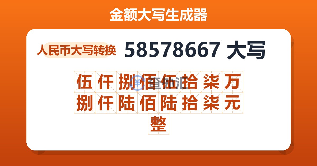 58578667大写 伍仟捌佰伍拾柒万捌仟陆佰陆拾柒元整