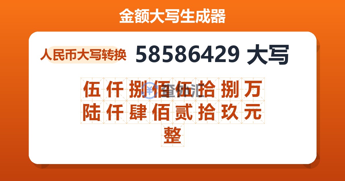 58586429大写 伍仟捌佰伍拾捌万陆仟肆佰贰拾玖元整