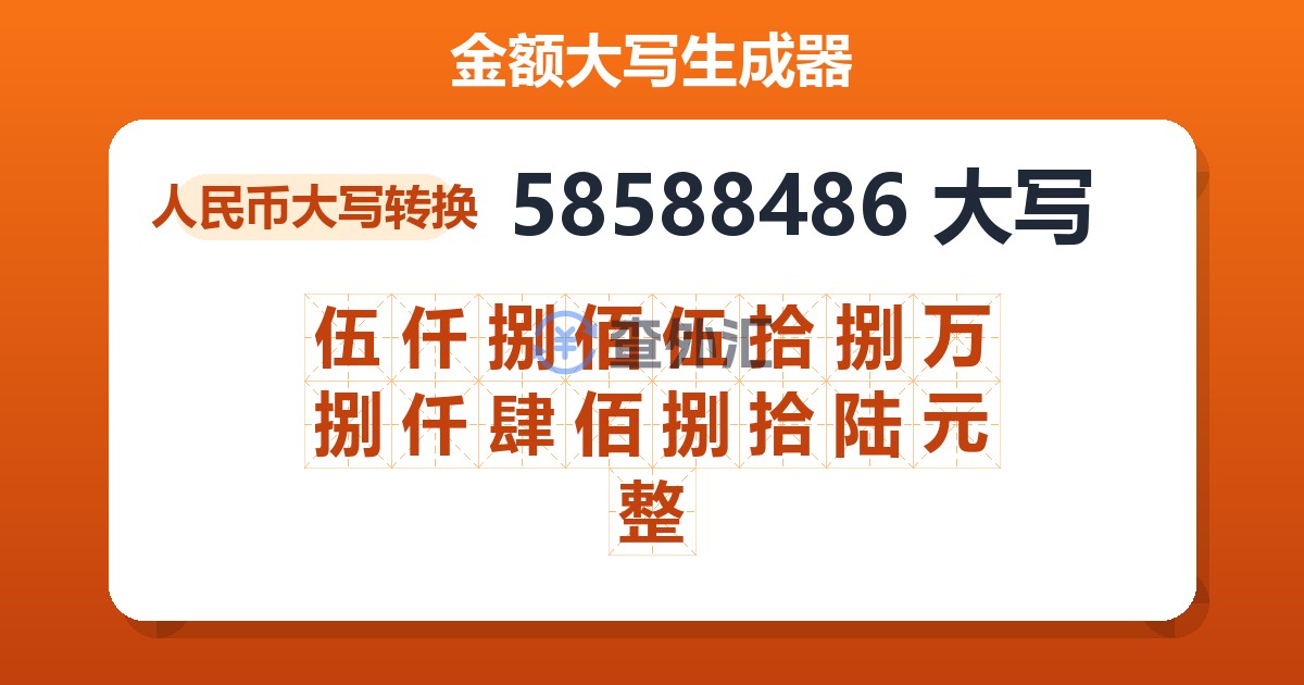 58588486大写 伍仟捌佰伍拾捌万捌仟肆佰捌拾陆元整