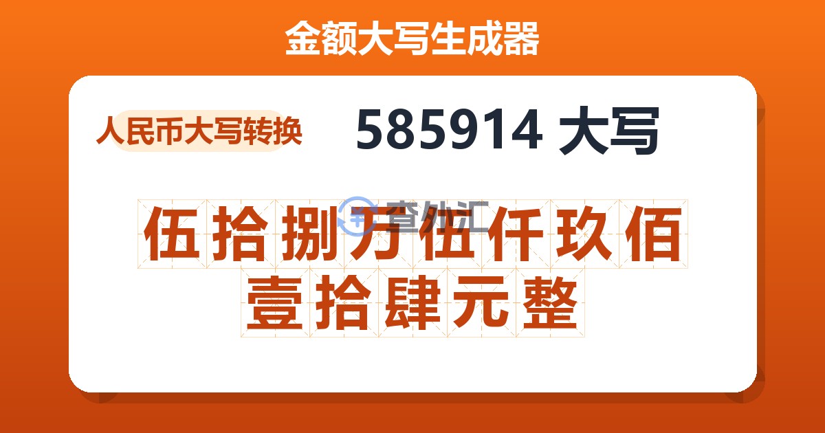 585914大写 伍拾捌万伍仟玖佰壹拾肆元整