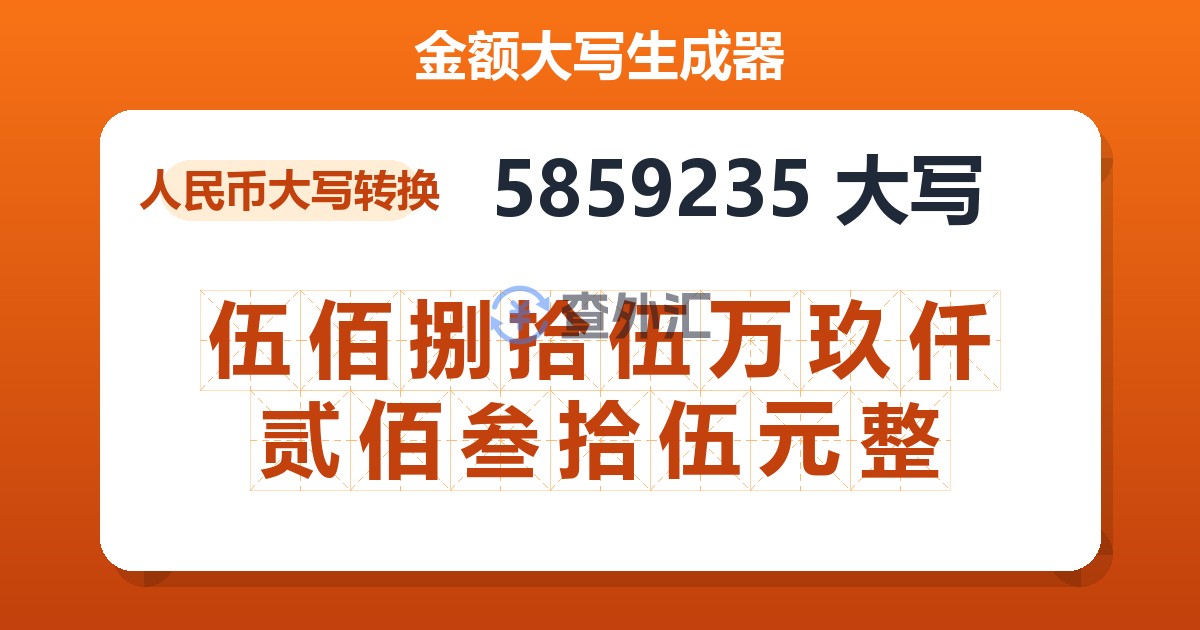 5859235大写 伍佰捌拾伍万玖仟贰佰叁拾伍元整