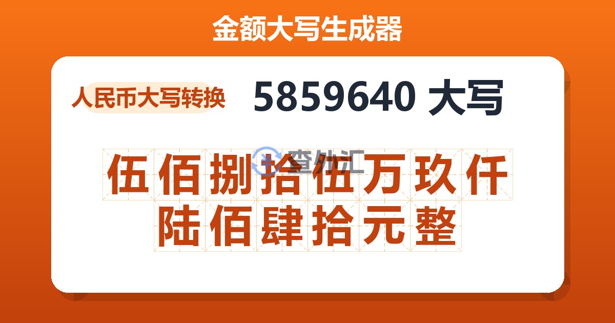 5859640大写 伍佰捌拾伍万玖仟陆佰肆拾元整