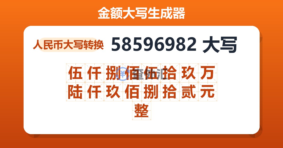 58596982大写 伍仟捌佰伍拾玖万陆仟玖佰捌拾贰元整