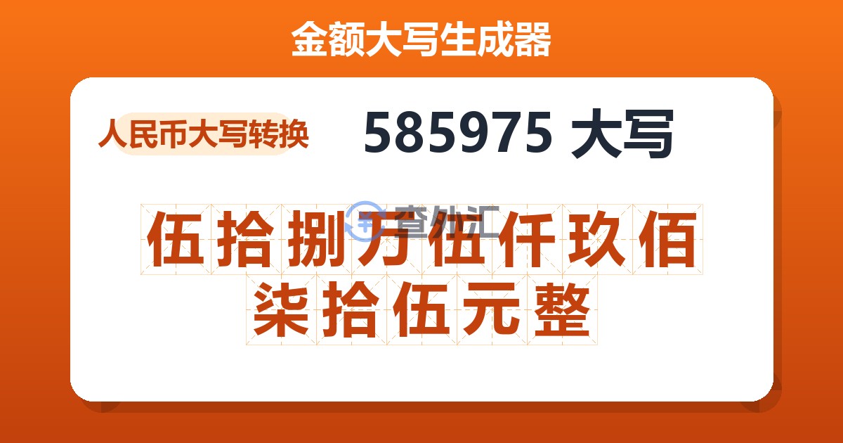 585975大写 伍拾捌万伍仟玖佰柒拾伍元整