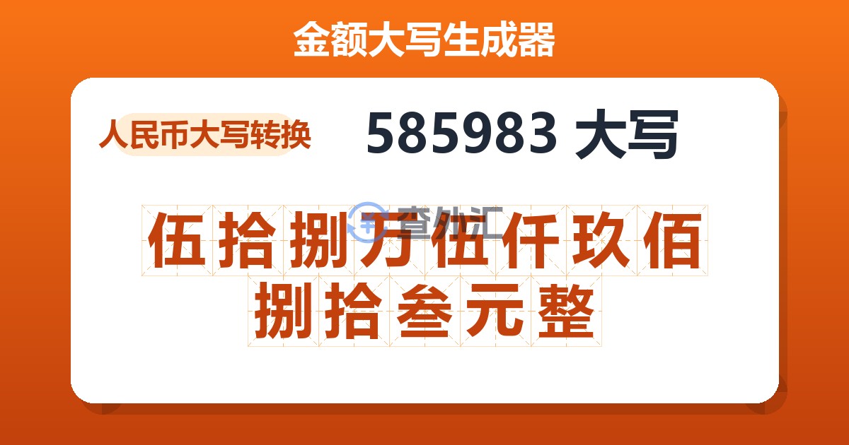 585983大写 伍拾捌万伍仟玖佰捌拾叁元整