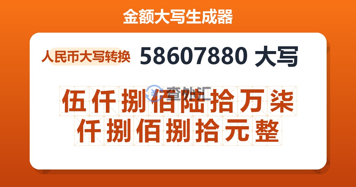 58607880大写 伍仟捌佰陆拾万柒仟捌佰捌拾元整