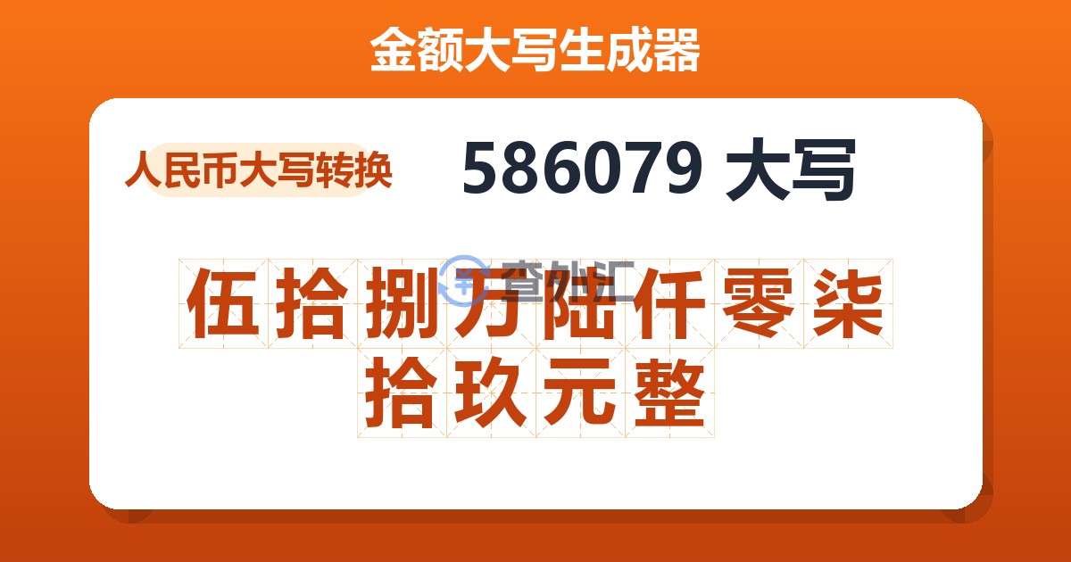 586079大写 伍拾捌万陆仟零柒拾玖元整