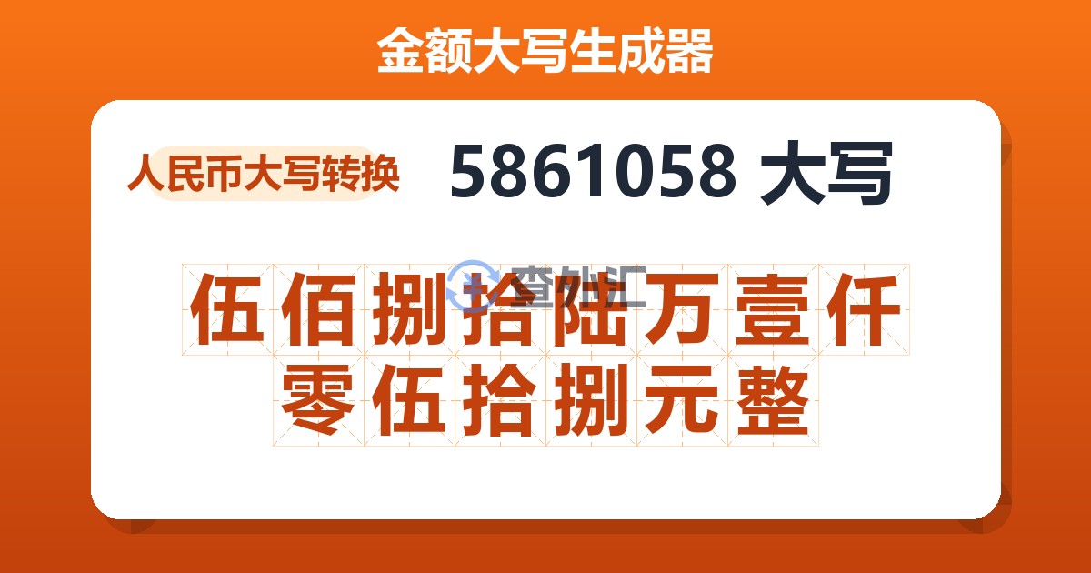 5861058大写 伍佰捌拾陆万壹仟零伍拾捌元整