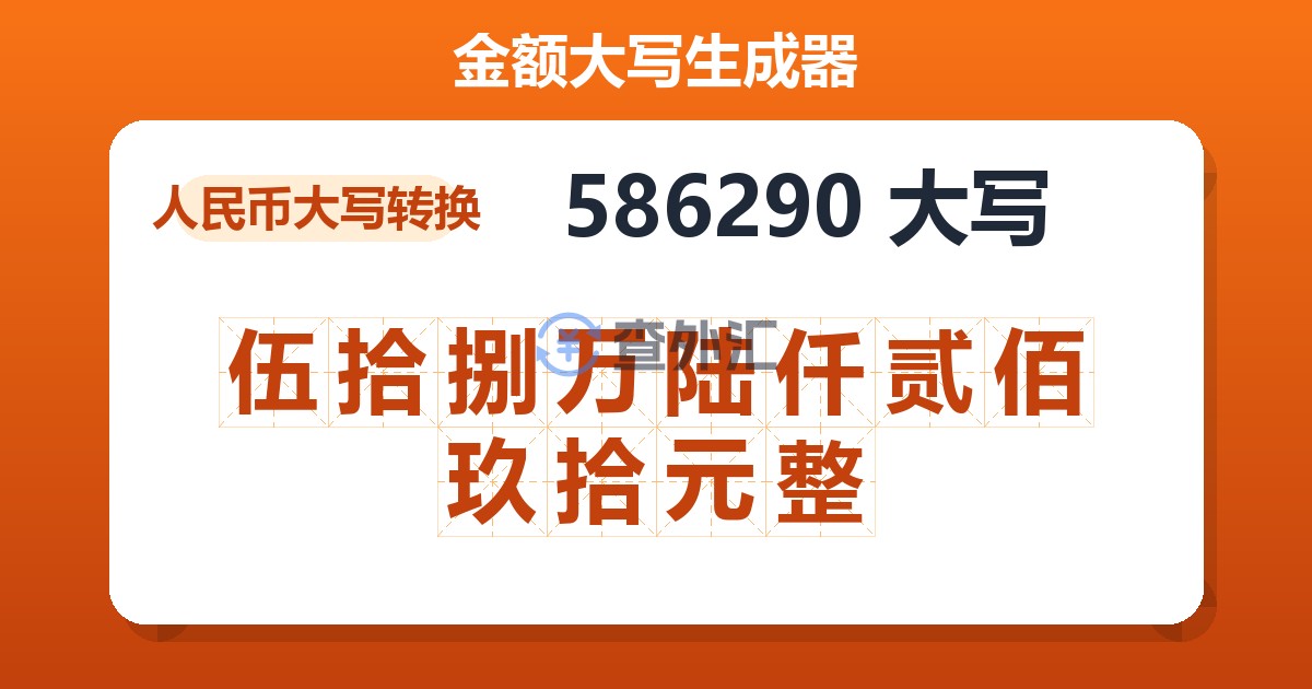 586290大写 伍拾捌万陆仟贰佰玖拾元整