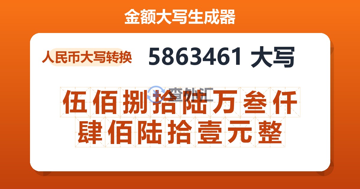 5863461大写 伍佰捌拾陆万叁仟肆佰陆拾壹元整