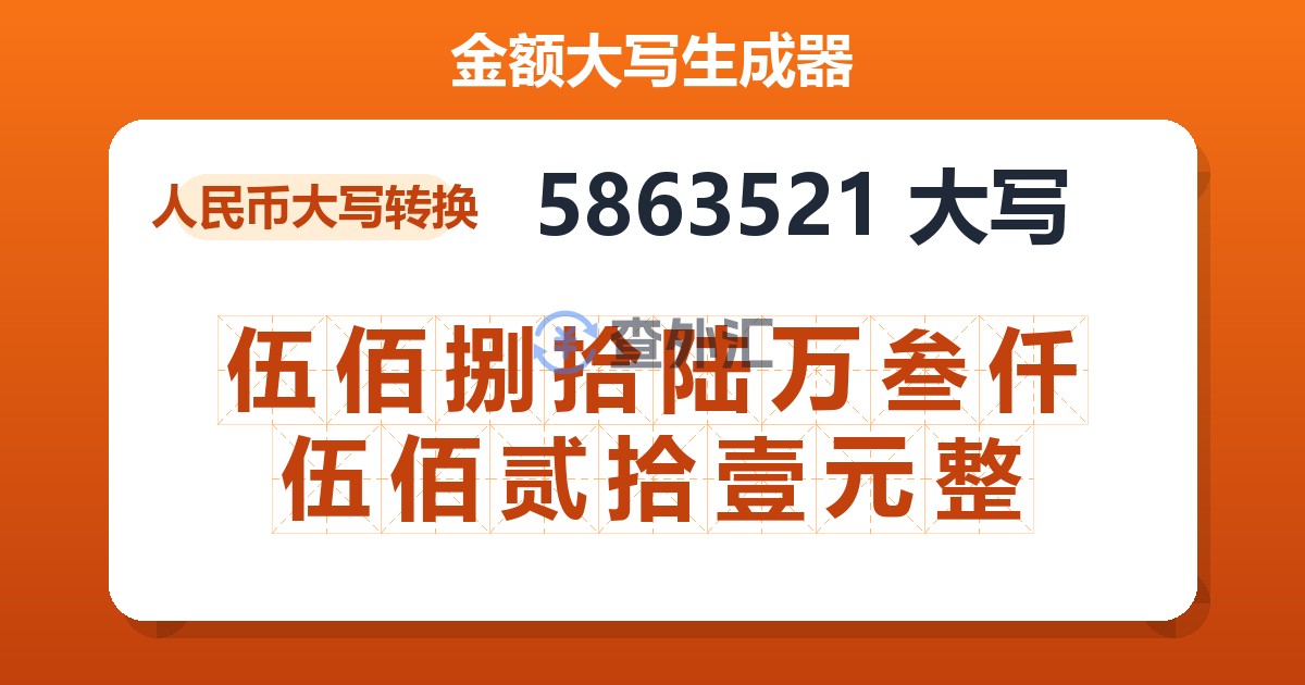 5863521大写 伍佰捌拾陆万叁仟伍佰贰拾壹元整
