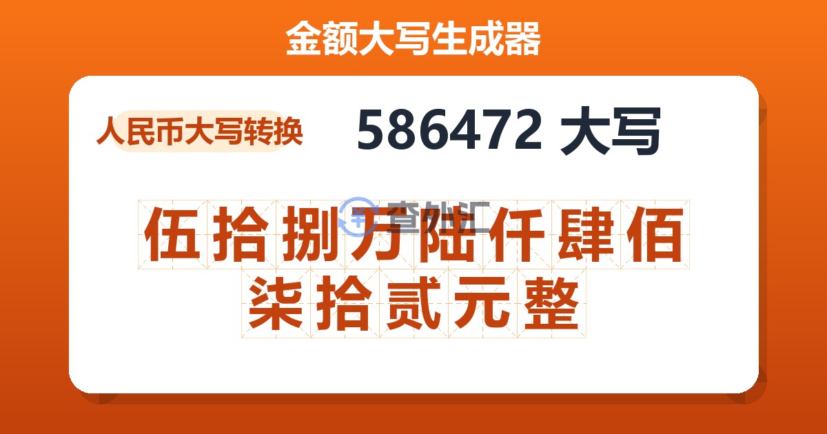 586472大写 伍拾捌万陆仟肆佰柒拾贰元整